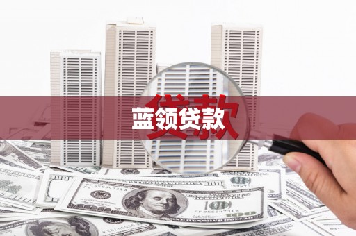 南海蓝领贷款