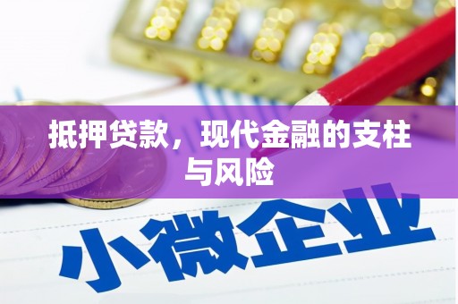 南海抵押贷款，现代金融的支柱与风险
