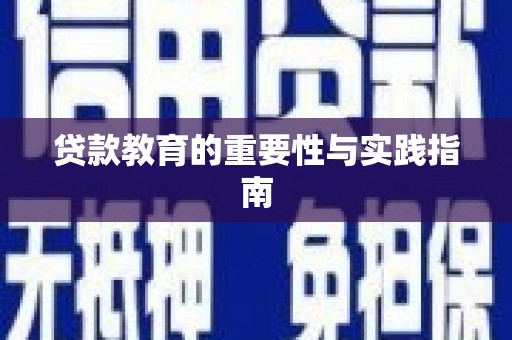 南海贷款教育的重要性与实践指南