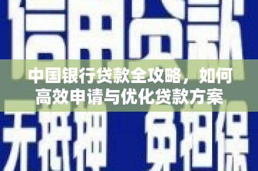南海中国银行贷款全攻略，如何高效申请与优化贷款方案
