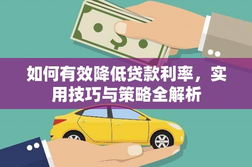 南海如何有效降低贷款利率，实用技巧与策略全解析