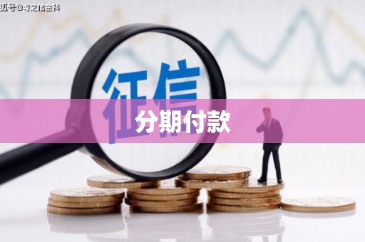 南海分期付款