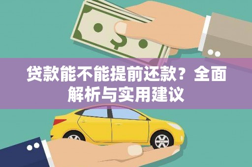南海贷款能不能提前还款？全面解析与实用建议
