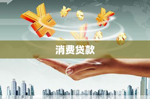 南海消费贷款