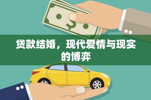 南海贷款结婚，现代爱情与现实的博弈