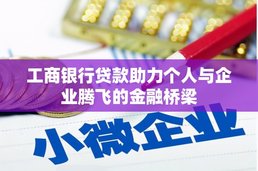 南海工商银行贷款助力个人与企业腾飞的金融桥梁