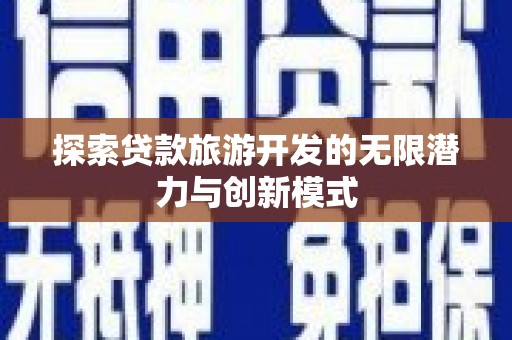 南海探索贷款旅游开发的无限潜力与创新模式
