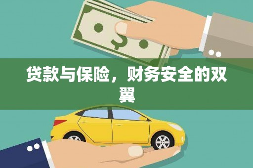 南海贷款与保险，财务安全的双翼