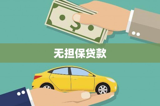 南海无担保贷款