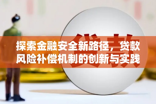 南海探索金融安全新路径，贷款风险补偿机制的创新与实践