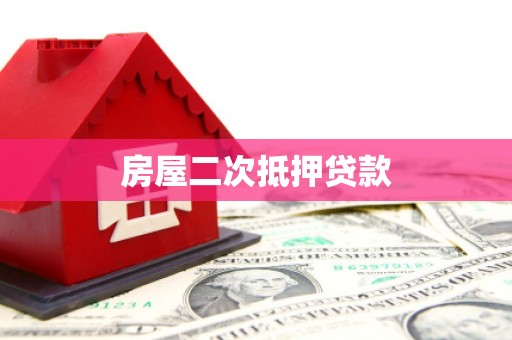 南海房屋二次抵押贷款