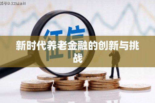 南海新时代养老金融的创新与挑战