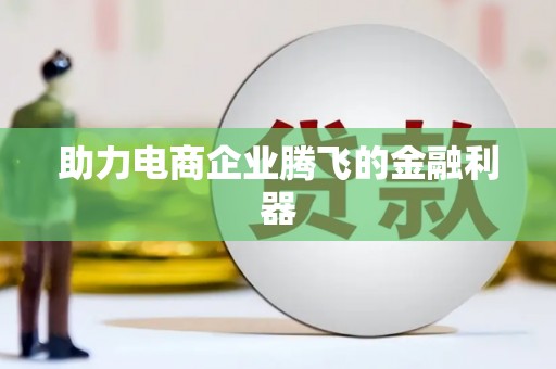 南海助力电商企业腾飞的金融利器