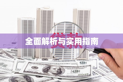 南海全面解析与实用指南 南海全面解析与实用指南