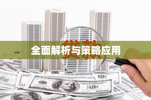 南海全面解析与策略应用