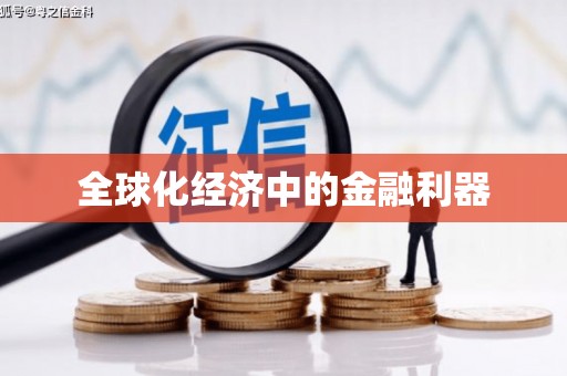 南海全球化经济中的金融利器