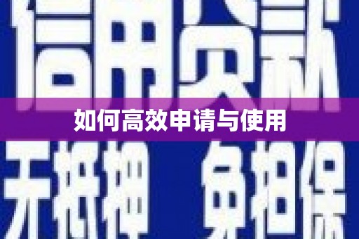南海如何高效申请与使用
