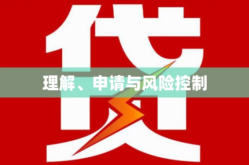 南海理解、申请与风险控制