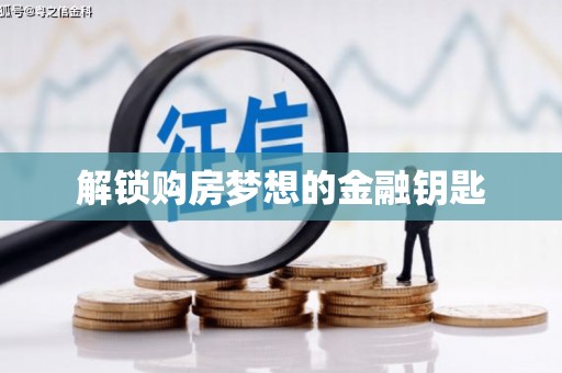 南海解锁购房梦想的金融钥匙