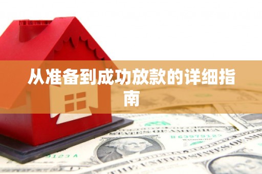 南海从准备到成功放款的详细指南