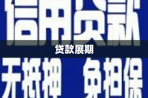 南海贷款展期