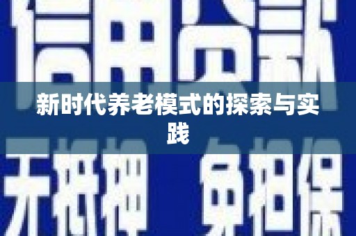 南海新时代养老模式的探索与实践