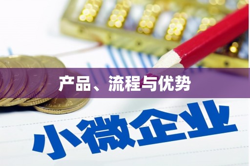 南海产品、流程与优势