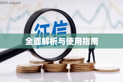 南海全面解析与使用指南