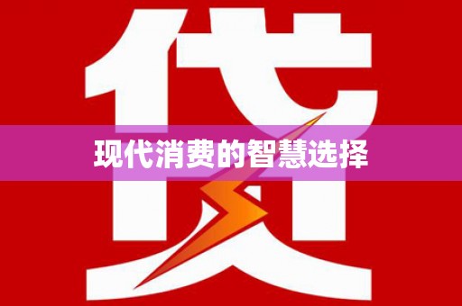 南海现代消费的智慧选择