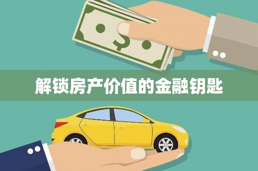 南海解锁房产价值的金融钥匙