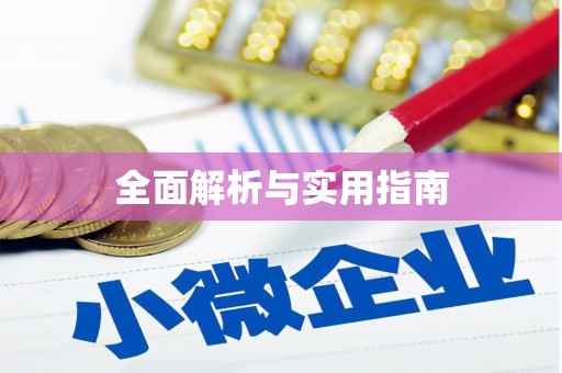 南海全面解析与实用指南