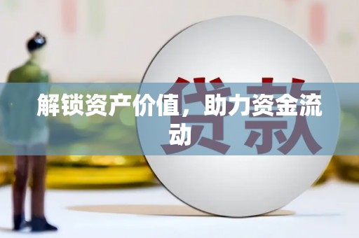 南海解锁资产价值，助力资金流动