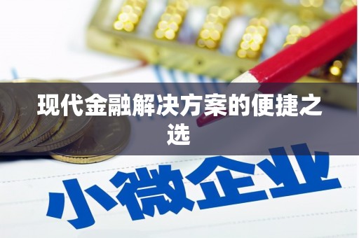 南海现代金融解决方案的便捷之选