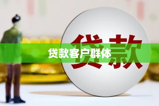 南海贷款客户群体