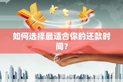 南海如何选择最适合你的还款时间？
