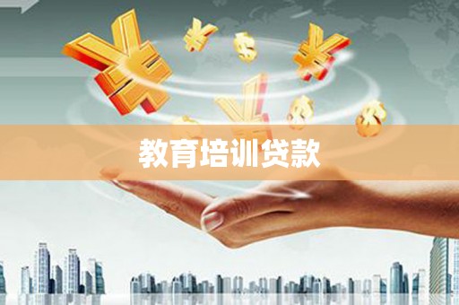 南海教育培训贷款
