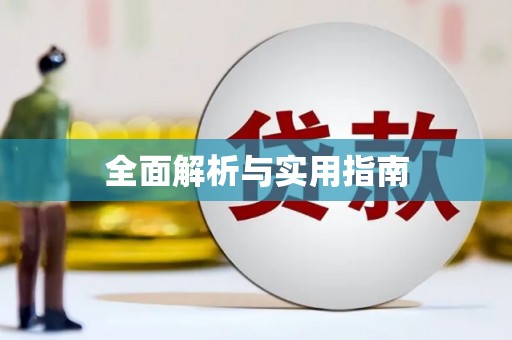 南海全面解析与实用指南