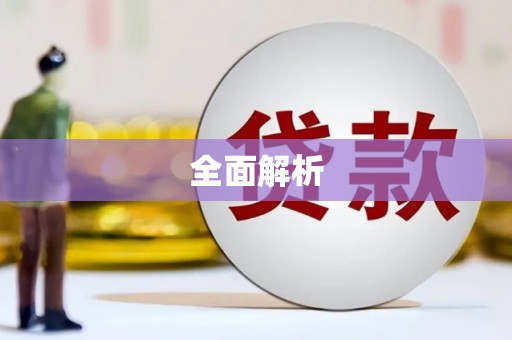 南海全面解析