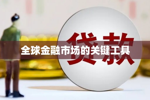 南海全球金融市场的关键工具