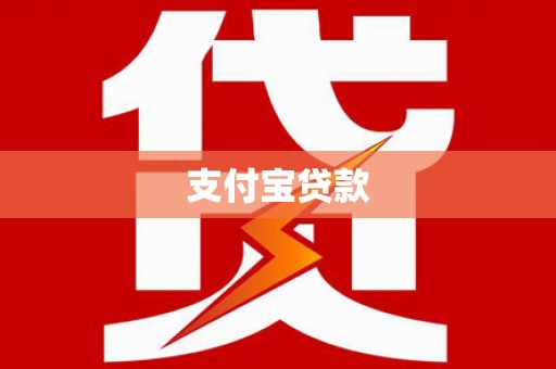 南海支付宝贷款