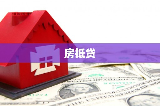 南海房抵贷