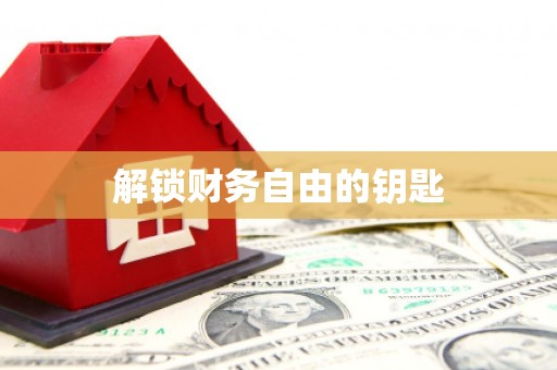 南海解锁财务自由的钥匙