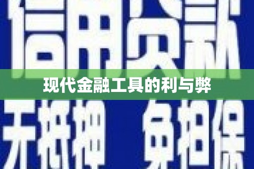 南海现代金融工具的利与弊
