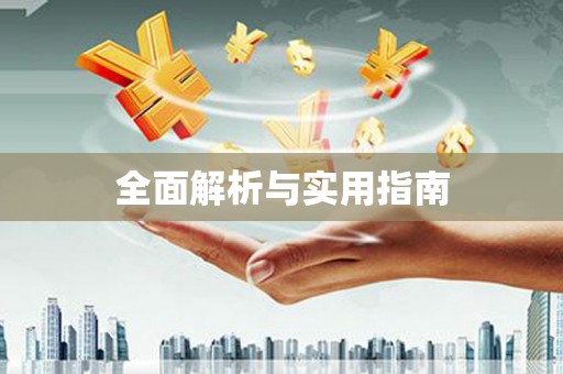南海全面解析与实用指南