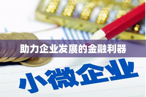 南海助力企业发展的金融利器