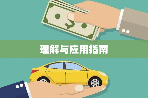 南海理解与应用指南