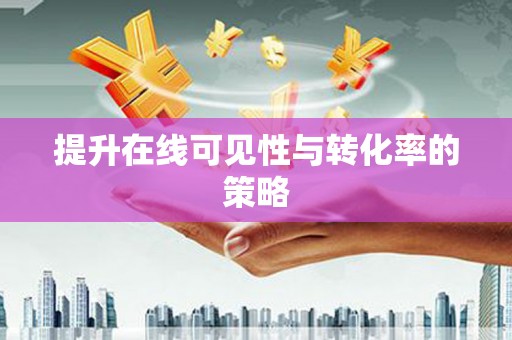 南海提升在线可见性与转化率的策略