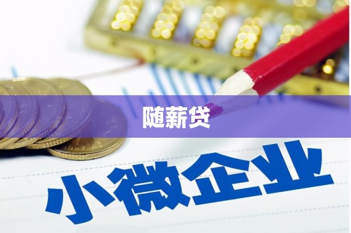 南海随薪贷