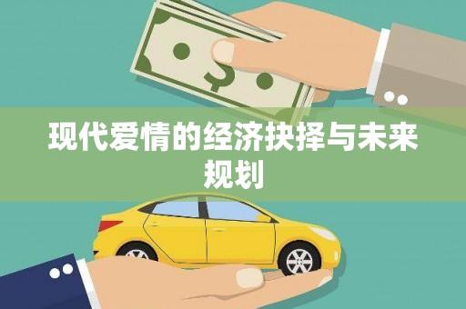 南海现代爱情的经济抉择与未来规划
