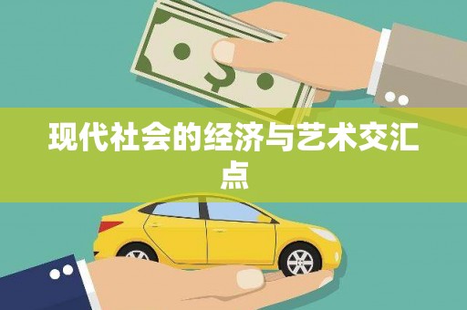 南海现代社会的经济与艺术交汇点